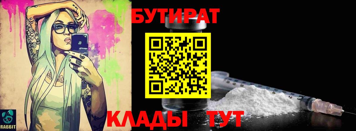 БУТИРАТ бутик  БУТИРАТ  Советский 