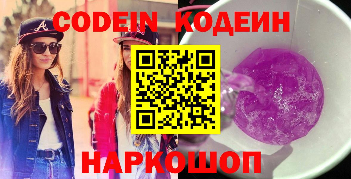 Кодеиновый сироп Lean напиток Lean (лин)  Кодеин Purple Drank  Вход с VPN  Советский 
